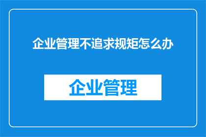 企业管理不追求规矩怎么办