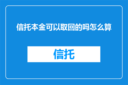 信托本金可以取回的吗怎么算