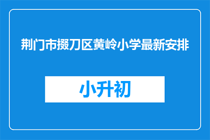 荆门市掇刀区黄岭小学最新安排