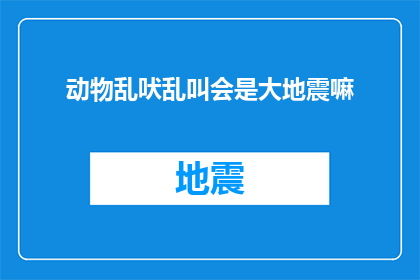 动物乱吠乱叫会是大地震嘛