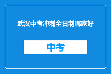 武汉中考冲刺全日制哪家好