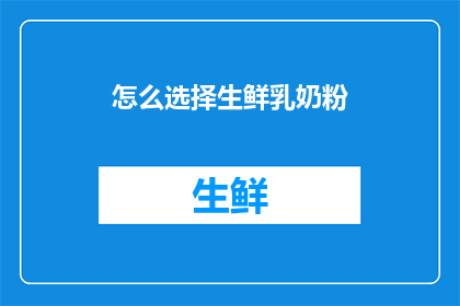 怎么选择生鲜乳奶粉