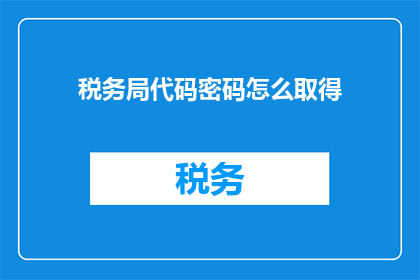税务局代码密码怎么取得
