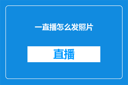 一直播怎么发照片