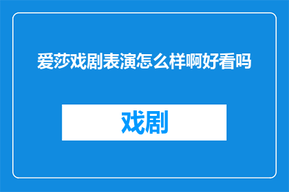 爱莎戏剧表演怎么样啊好看吗