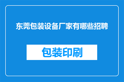 东莞包装设备厂家有哪些招聘