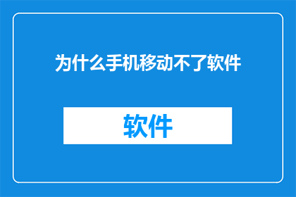 为什么手机移动不了软件