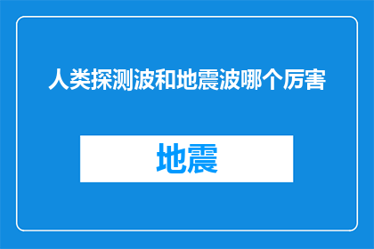人类探测波和地震波哪个厉害