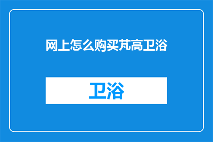 网上怎么购买芃高卫浴