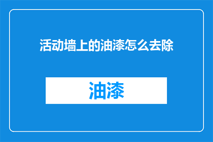 活动墙上的油漆怎么去除