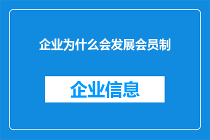 企业为什么会发展会员制