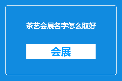 茶艺会展名字怎么取好