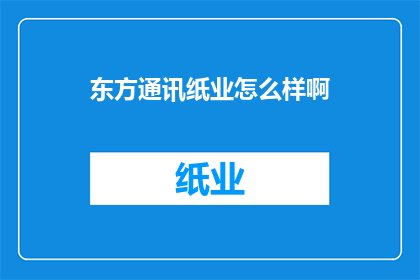 东方通讯纸业怎么样啊