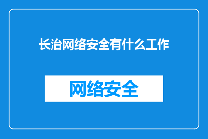 长治网络安全有什么工作
