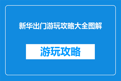 新华出门游玩攻略大全图解