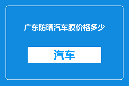 广东防晒汽车膜价格多少