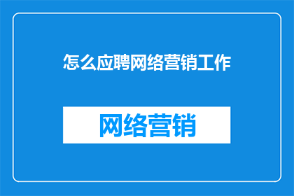 怎么应聘网络营销工作