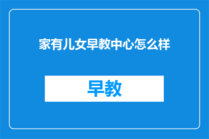 家有儿女早教中心怎么样