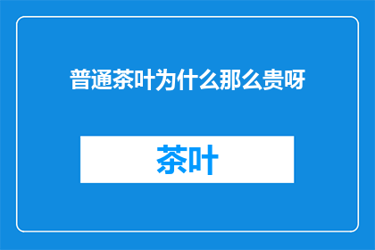 普通茶叶为什么那么贵呀