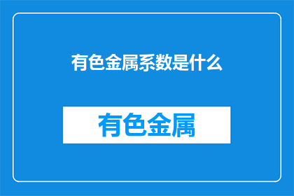 有色金属系数是什么