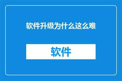 软件升级为什么这么难
