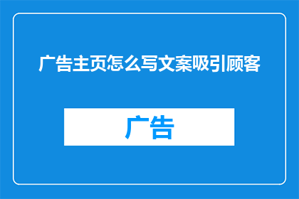广告主页怎么写文案吸引顾客