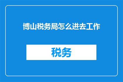 博山税务局怎么进去工作