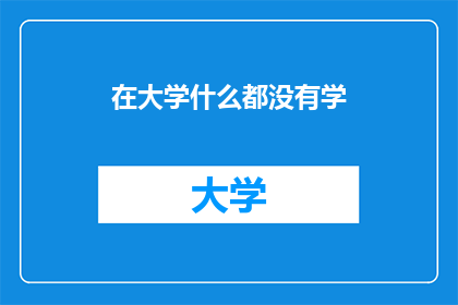 在大学什么都没有学