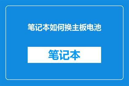 笔记本如何换主板电池