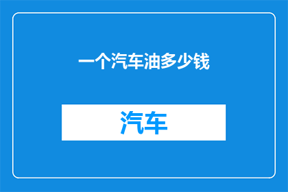 一个汽车油多少钱