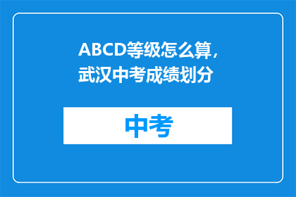 ABCD等级怎么算，武汉中考成绩划分