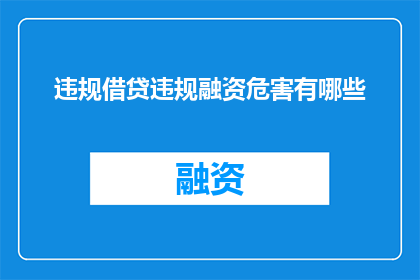 违规借贷违规融资危害有哪些