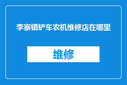 李寨镇铲车农机维修店在哪里