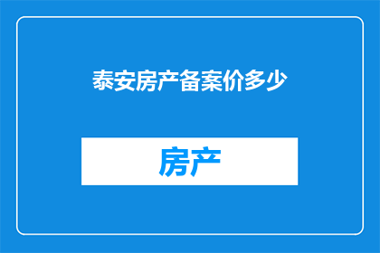 泰安房产备案价多少