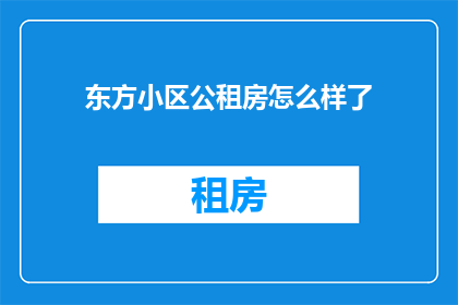 东方小区公租房怎么样了