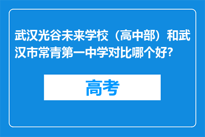武汉光谷未来学校（高中部）和武汉市常青第一中学对比哪个好？