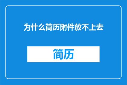 为什么简历附件放不上去
