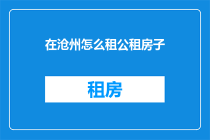 在沧州怎么租公租房子