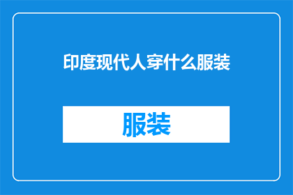 印度现代人穿什么服装