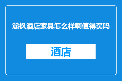 麓枫酒店家具怎么样啊值得买吗
