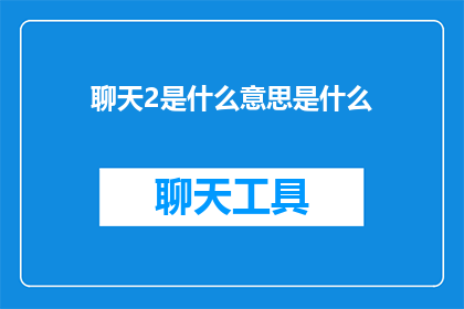聊天2是什么意思是什么