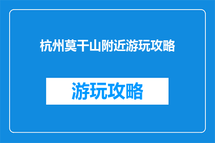 杭州莫干山附近游玩攻略