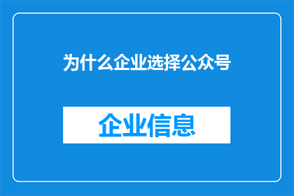 为什么企业选择公众号