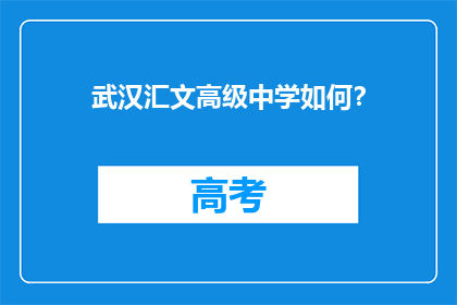 武汉汇文高级中学如何？