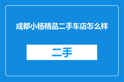 成都小杨精品二手车店怎么样