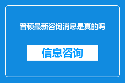 普顿最新咨询消息是真的吗