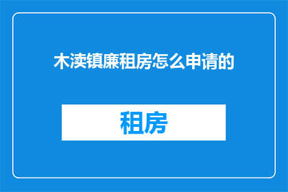 木渎镇廉租房怎么申请的