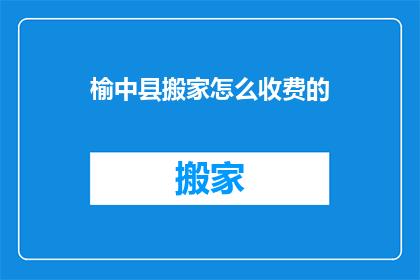 榆中县搬家怎么收费的