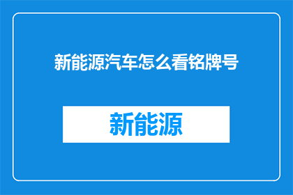 新能源汽车怎么看铭牌号