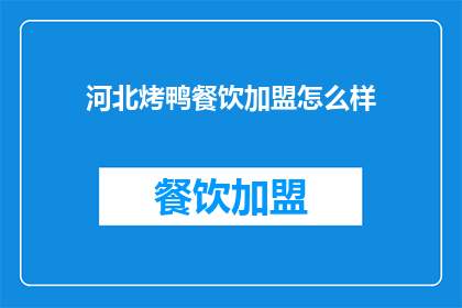 河北烤鸭餐饮加盟怎么样